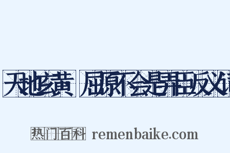 天地玄黄·屈原不会是弄臣反义词是什么意思的图片